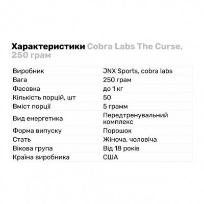 Предтренировочники Cobra Labs The Curse (250g) Предтренировочники Cobra Labs The Curse (250g)