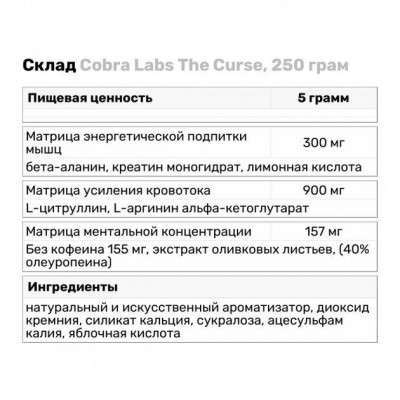 Предтренировочники Cobra Labs The Curse (250g) Предтренировочники Cobra Labs The Curse (250g)